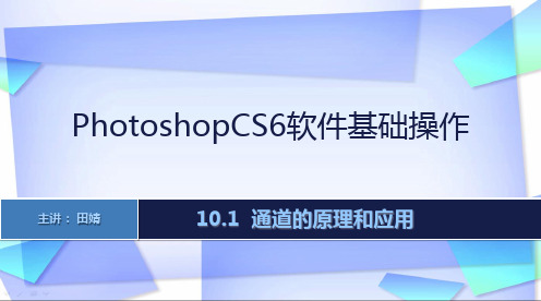 课件：通道的原理和应用