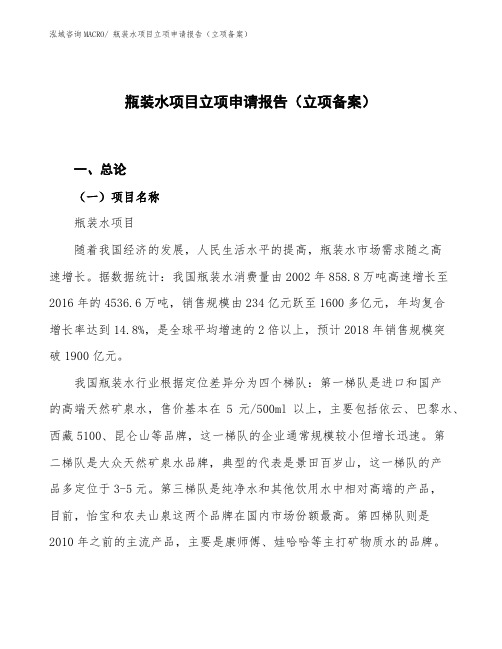 瓶装水项目立项申请报告(立项备案)