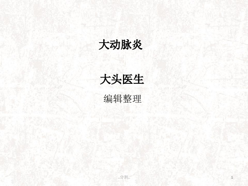 大动脉炎最新版.ppt