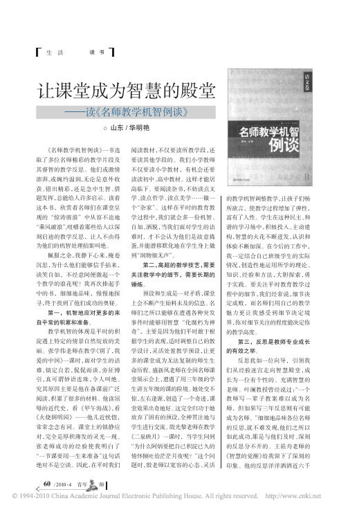 让课堂成为智慧的殿堂_读_名师教学机智例谈_