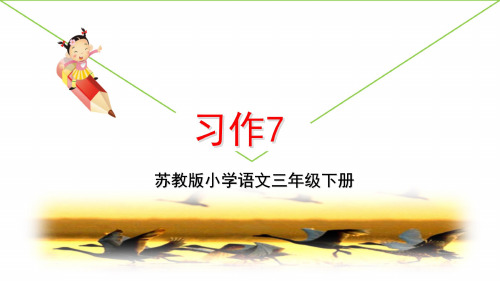 最新2019年苏教版小学语文三年级下册第七单元《习作7》教学课件PPT