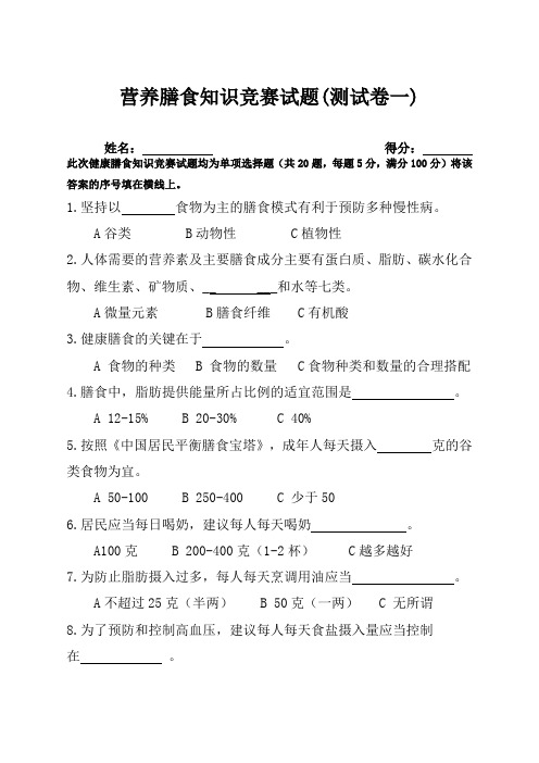 营养膳食知识竞赛试题答案