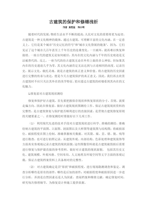 古建筑的保护和修缮浅析