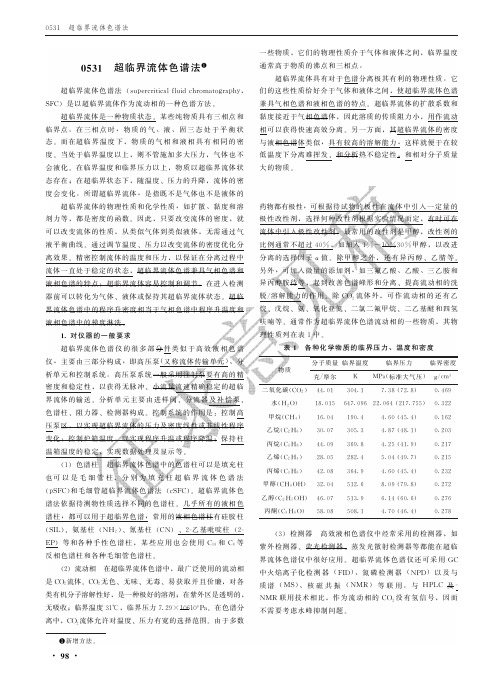 超临界流体色谱法