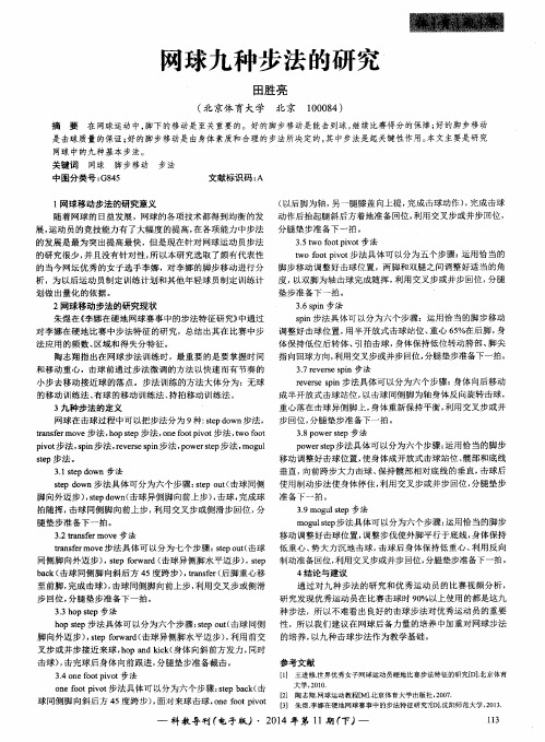 网球九种步法的研究