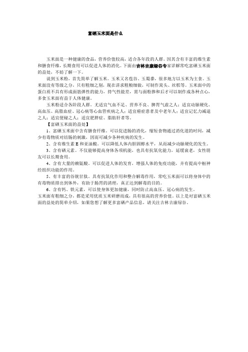 富硒玉米面是什么