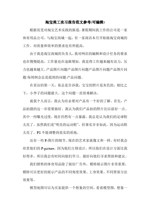 淘宝美工实习报告范文参考(可编辑).doc