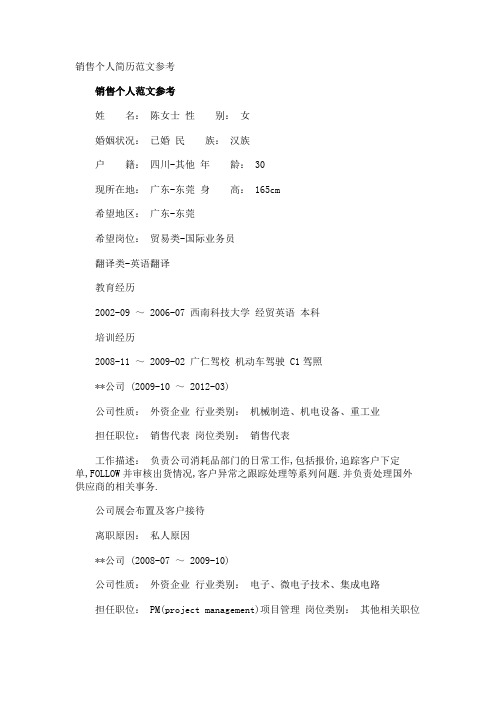 销售个人简历参考