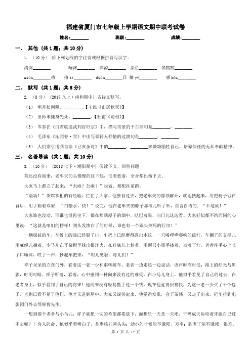 福建省厦门市七年级上学期语文期中联考试卷