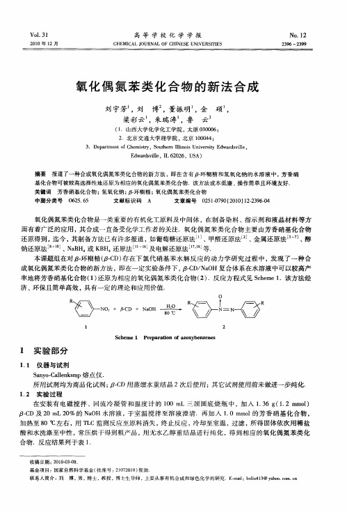 氧化偶氮苯类化合物的新法合成