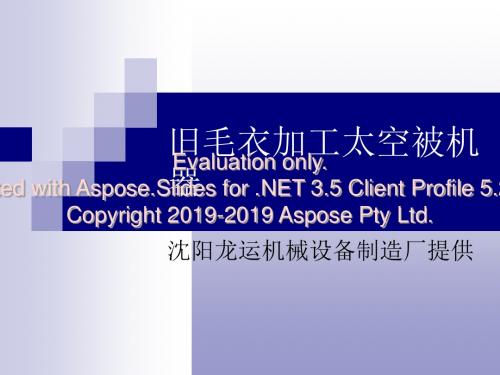 旧毛衣加工太空被机器-PPT课件