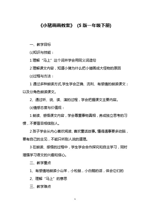 《小猪画画教案》 (S版一年级下册)