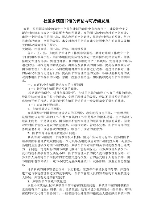 社区乡镇图书馆的评估与可持续发展