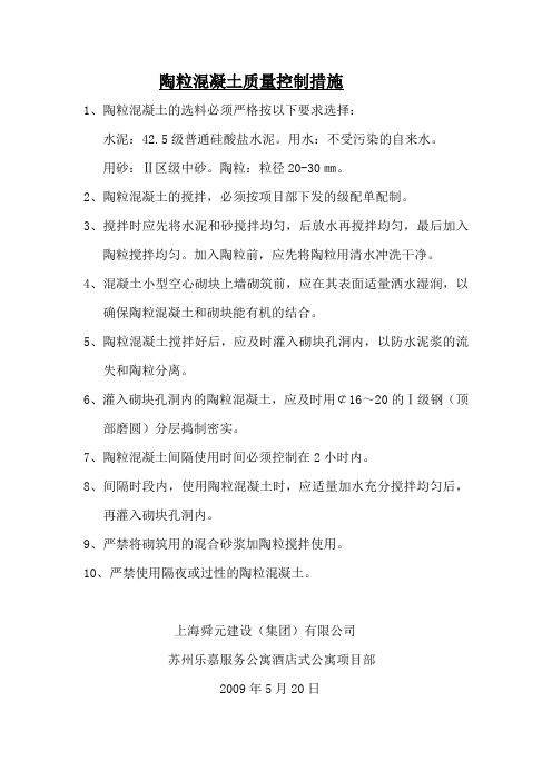 陶粒混凝土质量控制措施