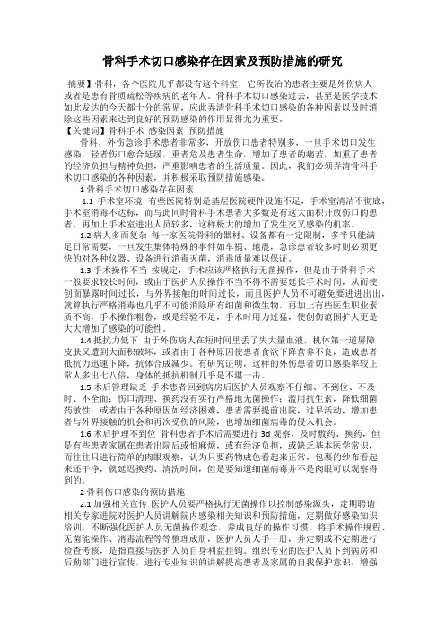 骨科手术切口感染存在因素及预防措施的研究