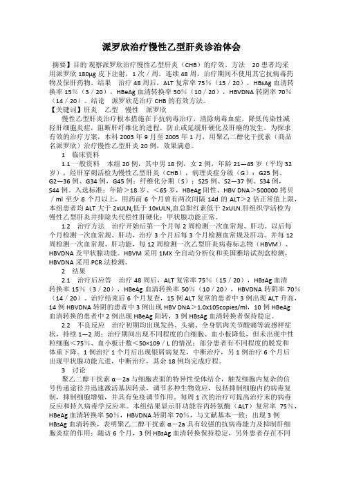 派罗欣治疗慢性乙型肝炎诊治体会