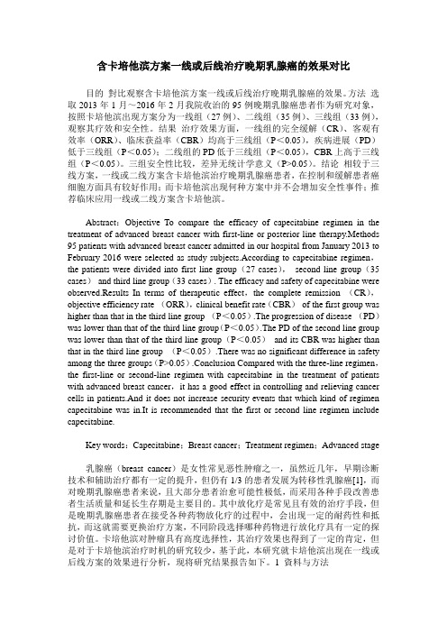 含卡培他滨方案一线或后线治疗晚期乳腺癌的效果对比