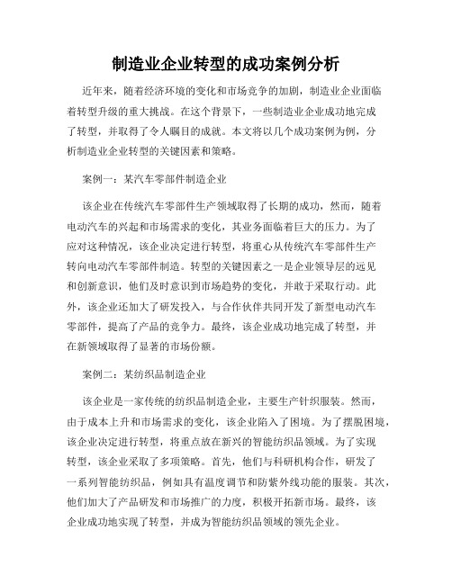 制造业企业转型的成功案例分析