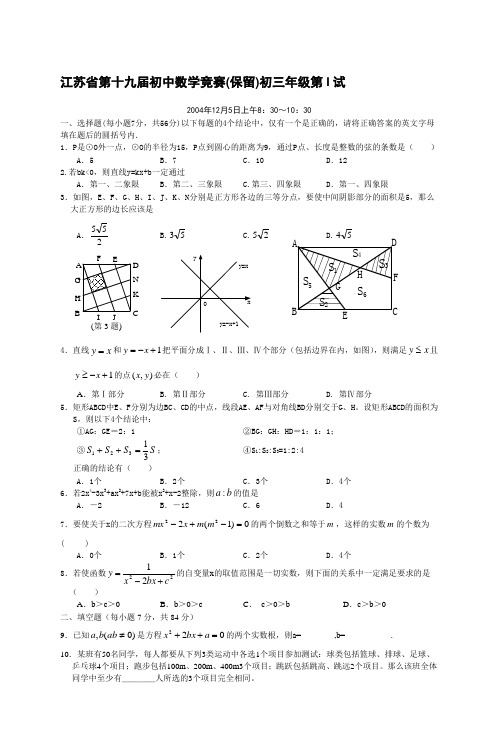 江苏省第十九届初中数学竞赛(保留)初三年级第l试