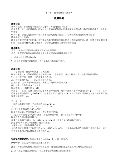 第2节  能得到直角三角形吗 教学案例