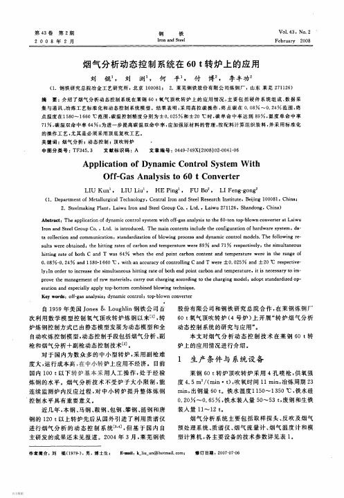 烟气分析动态控制系统在60 t转炉上的应用