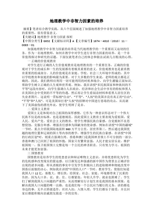 地理教学中非智力因素的培养