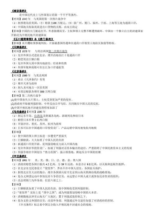 《南京条约》 《五口通商章程》&《虎门条约》《北京条约》《天津条约》《马关条约》《辛丑条约》