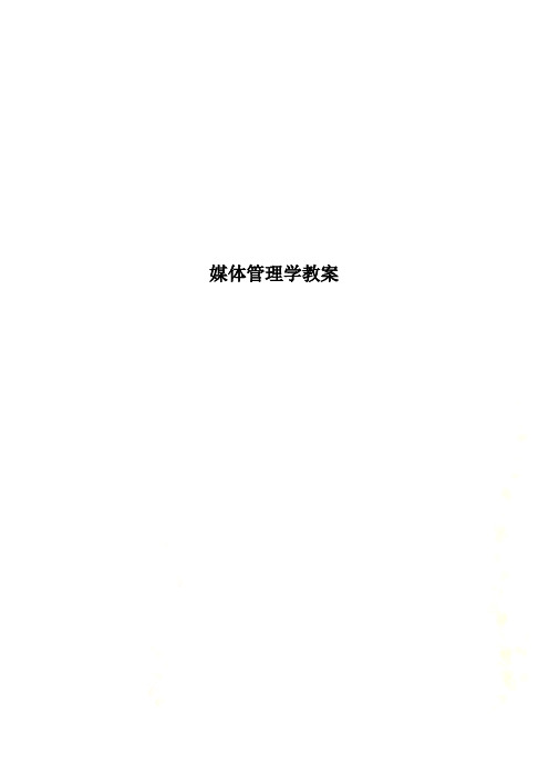 媒体管理学教案