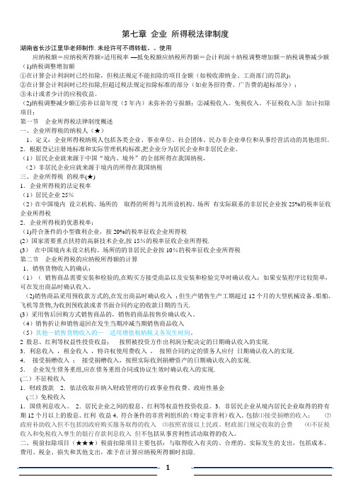 2016中级经济法第七章企业所得税考核知识