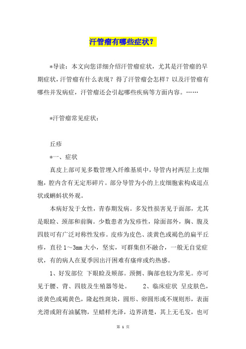 汗管瘤有哪些症状？