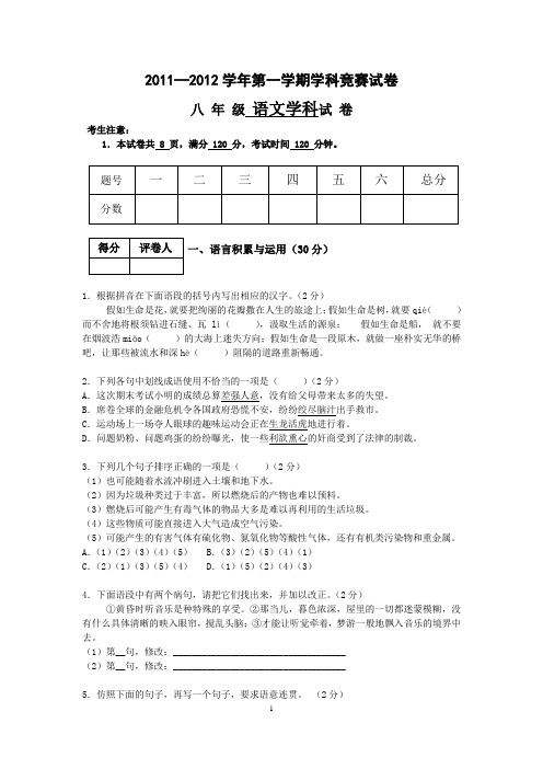 2011—2012学年第一学期学科竞赛试卷八年级语文(含答案)