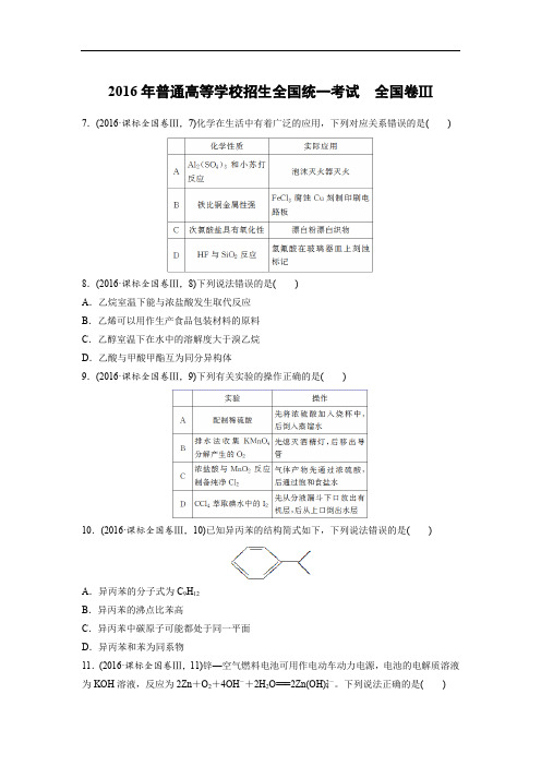 【化学】2016年高考真题——全国Ⅲ卷(精校解析版)