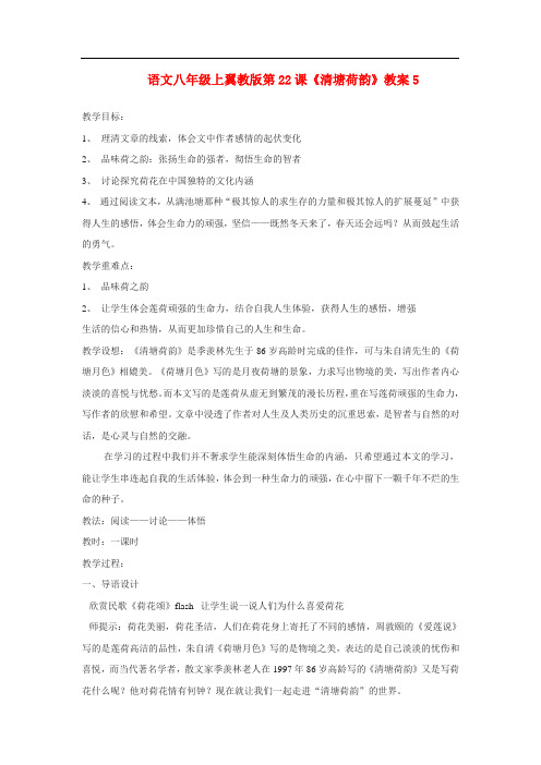 冀教初中语文八上《23 清塘荷韵》word教案 (6)