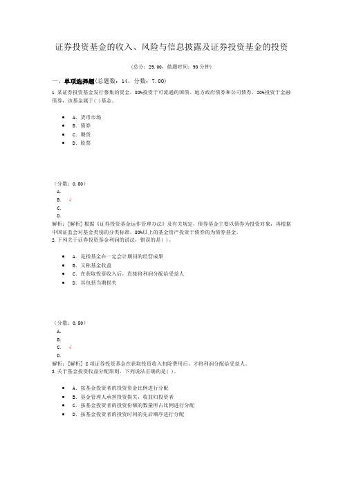 证券从业资格-证券投资基金的收入、风险与信息披露及证券投资基金的投资