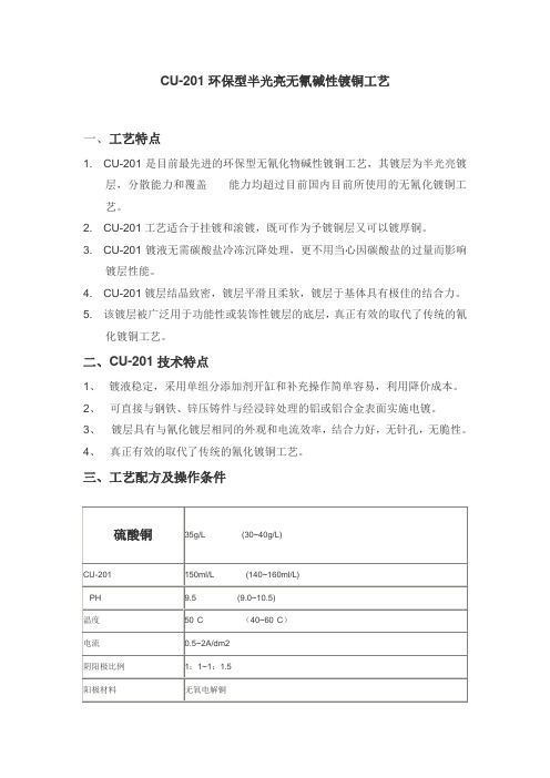 CU-201环保型半光亮无氰碱性镀铜工艺