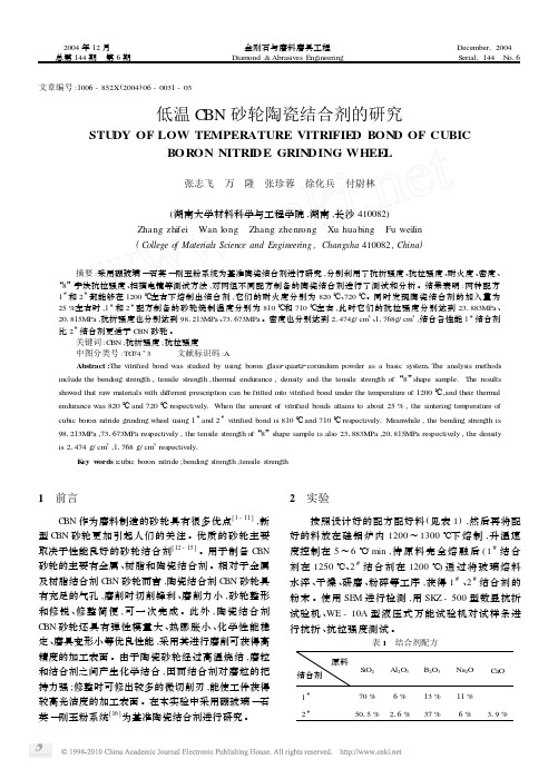 低温CBN砂轮陶瓷结合剂的研究