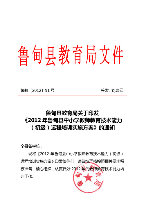 鲁甸县教育局关于印发《2012年鲁甸县中小学教师教育技术能力远程培训实施方案》的通知