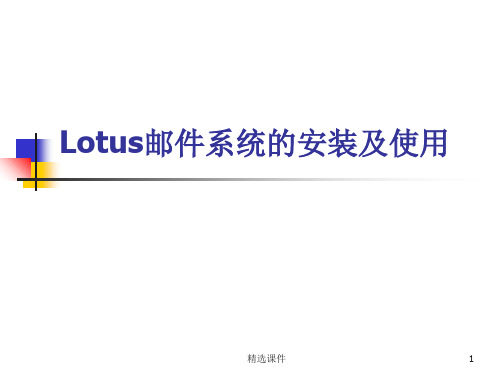 Lotus邮件系统的安装及使用
