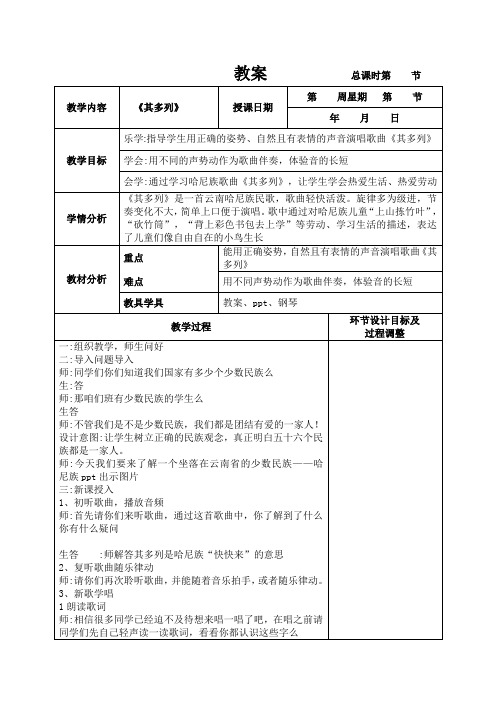 一年级第二课音乐教案《其多列》