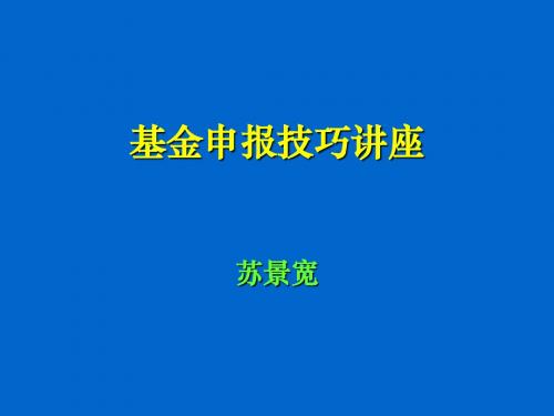 国家自然基金申报技巧讲座--苏景宽(生命科学-医学)