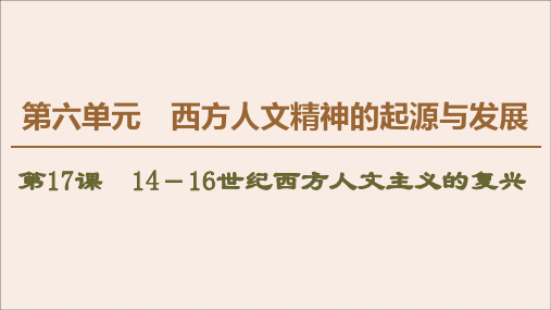 高中历史第6单元西方人文精神的起源与发展第17课14-16世纪西方人文主义的复兴课件北师大版必修3