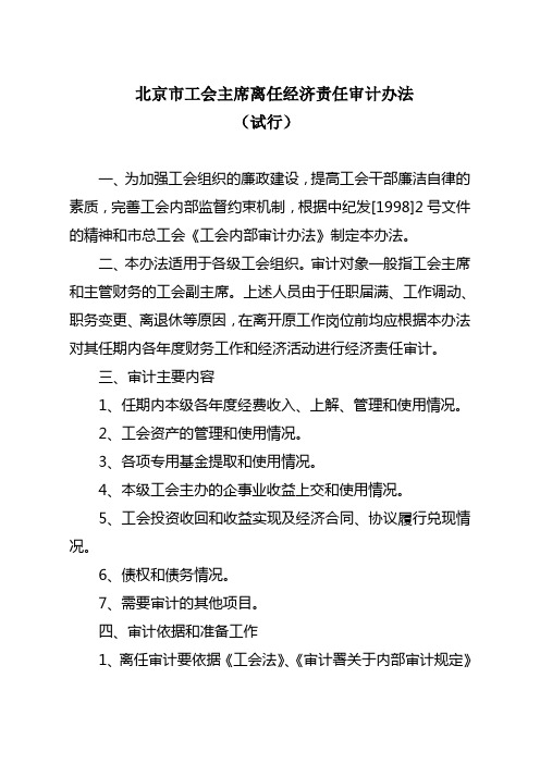 北京市工会主席离任经济责任审计办法