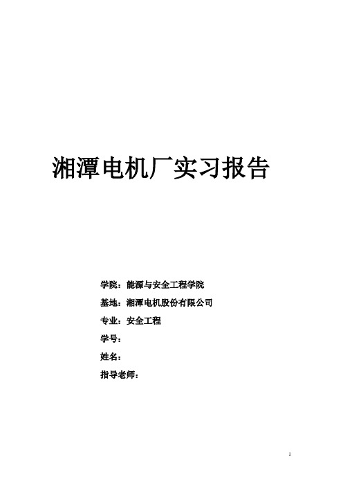 湘潭电机厂实习报告