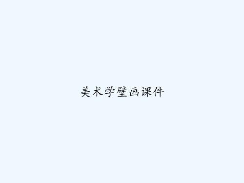 美术学壁画课件 PPT