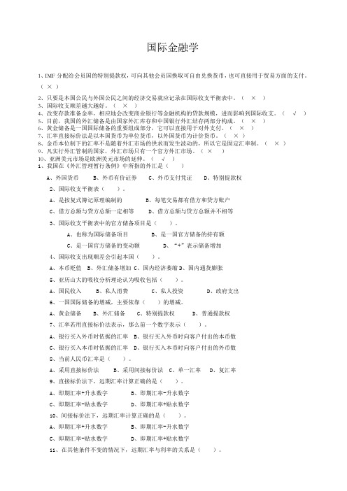 国际金融判断多选题库