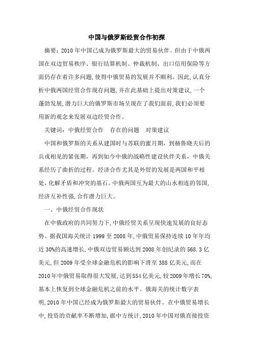 中国与俄罗斯经贸合作初探