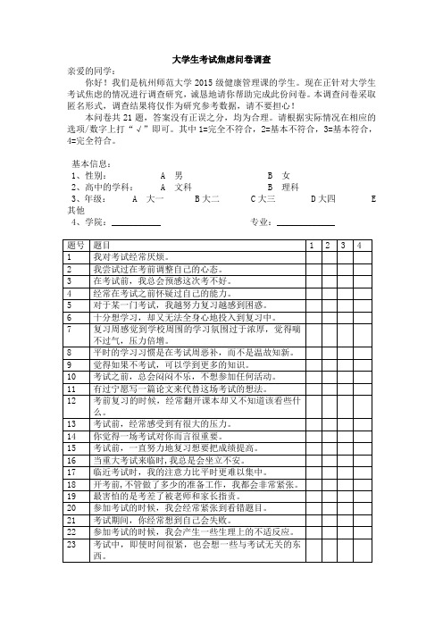 大学生考试焦虑问卷调查
