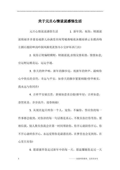 关于元旦心情说说感悟生活