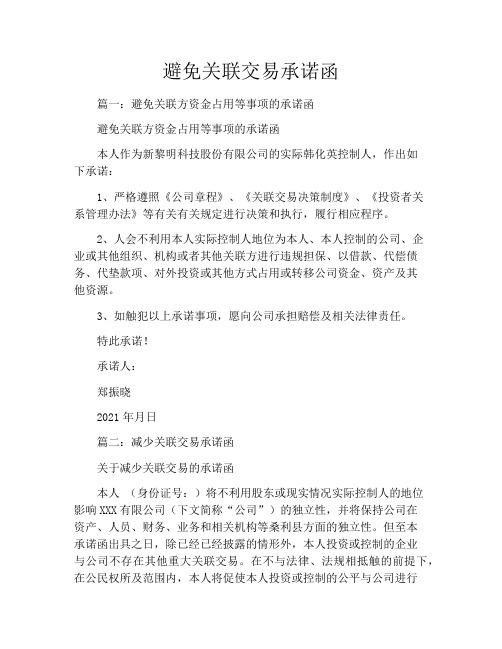 避免关联交易承诺函