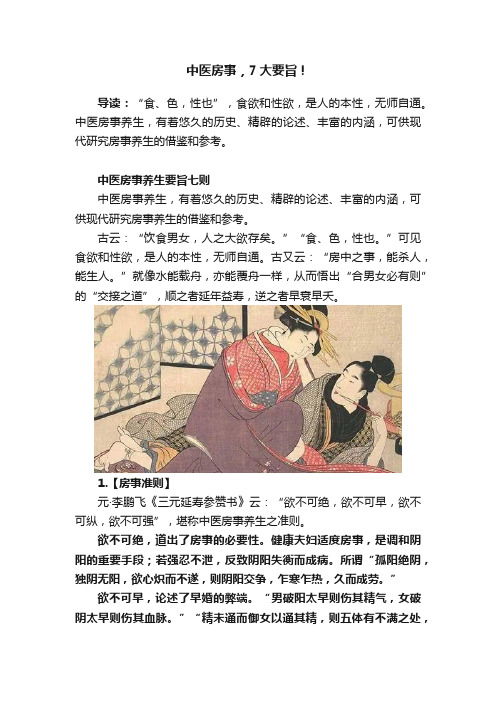 中医房事，7大要旨！